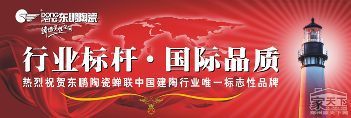 建陶品牌群星璀璨 東鵬陶瓷以標(biāo)桿姿態(tài)引領(lǐng)潮流