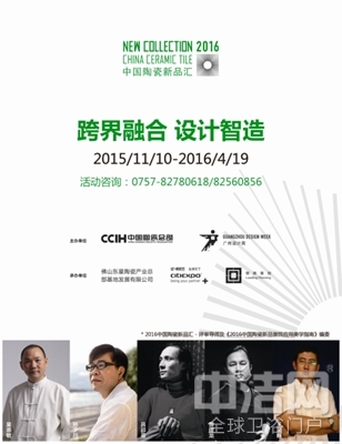 中國(guó)陶瓷總部:“2016中國(guó)陶瓷新品匯”新而卓越 不止于新 中國(guó)陶瓷總部:“2016中國(guó)陶瓷新品匯”新而卓越 不止于新