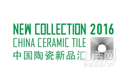 中國(guó)陶瓷總部:“2016中國(guó)陶瓷新品匯”新而卓越 不止于新 中國(guó)陶瓷總部:“2016中國(guó)陶瓷新品匯”新而卓越 不止于新