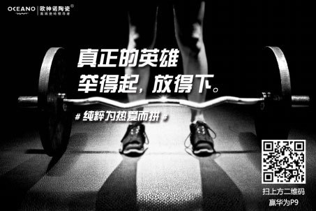 歐神諾陶瓷體育營(yíng)銷(xiāo):借運(yùn)動(dòng)精神環(huán)環(huán)相扣傳播品牌精神