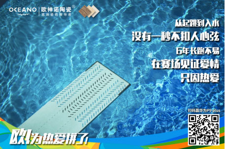 歐神諾陶瓷體育營(yíng)銷(xiāo):借運(yùn)動(dòng)精神環(huán)環(huán)相扣傳播品牌精神